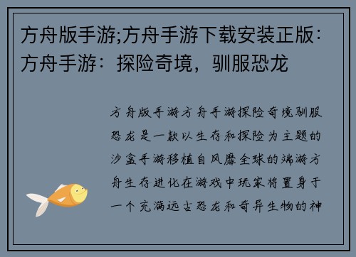 方舟版手游;方舟手游下载安装正版：方舟手游：探险奇境，驯服恐龙