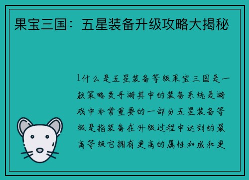 果宝三国：五星装备升级攻略大揭秘