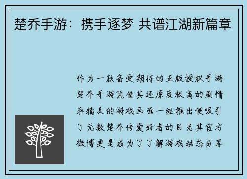 楚乔手游：携手逐梦 共谱江湖新篇章