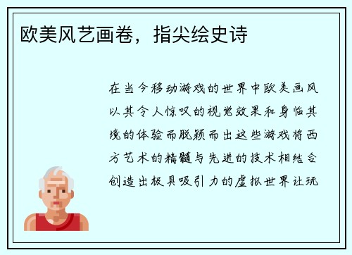 欧美风艺画卷，指尖绘史诗