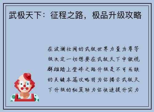 武极天下：征程之路，极品升级攻略