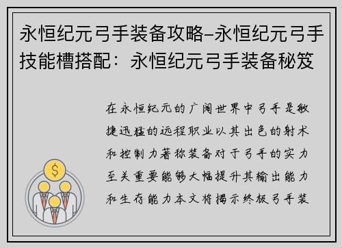 永恒纪元弓手装备攻略-永恒纪元弓手技能槽搭配：永恒纪元弓手装备秘笈：打造最强劲射
