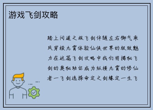 游戏飞剑攻略