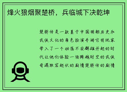 烽火狼烟聚楚桥，兵临城下决乾坤
