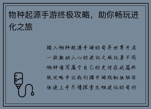 物种起源手游终极攻略，助你畅玩进化之旅