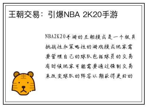 王朝交易：引爆NBA 2K20手游