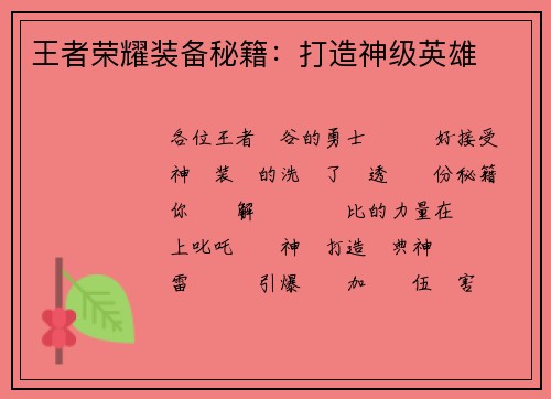 王者荣耀装备秘籍：打造神级英雄