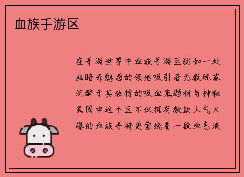 血族手游区