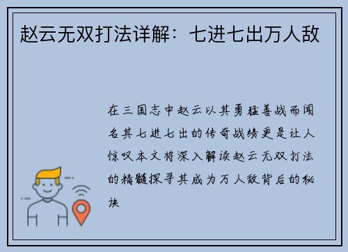 赵云无双打法详解：七进七出万人敌