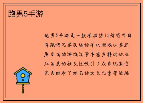 跑男5手游