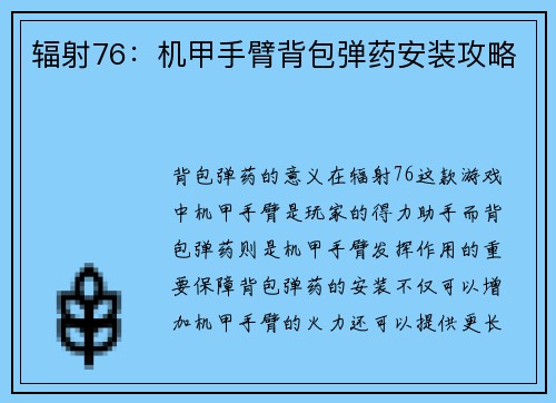 辐射76：机甲手臂背包弹药安装攻略