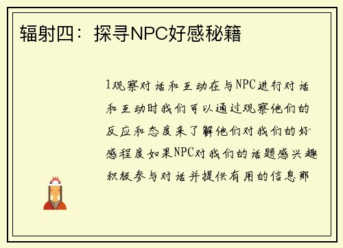 辐射四：探寻NPC好感秘籍