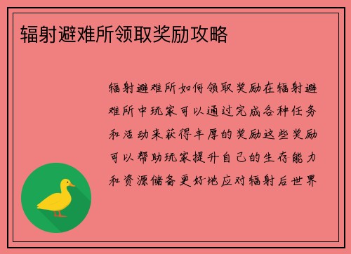 辐射避难所领取奖励攻略