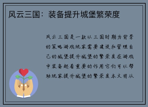 风云三国：装备提升城堡繁荣度