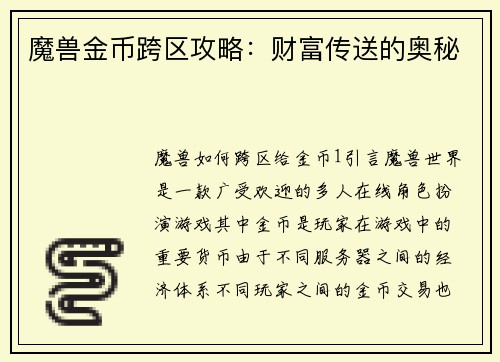 魔兽金币跨区攻略：财富传送的奥秘
