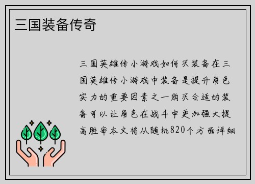 三国装备传奇